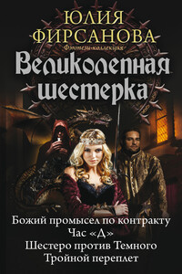 Великолепная шестерка: Божий промысел по контракту. Час «Д». Шестеро против Темного. Тройной переплет