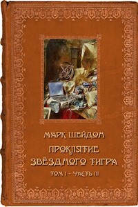 Проклятие Звёздного Тигра. Том III