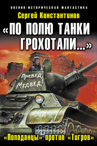 «По полю танки грохотали…». «Попаданцы» против «Тигров»