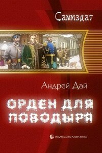 Орден для Поводыря