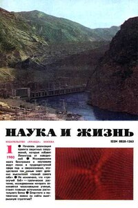 Наука и жизнь, 1980 № 01