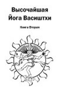 Высочайшая Йога Васиштхи. Книга 2. О пути искателя