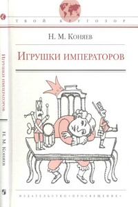 Игрушки императоров