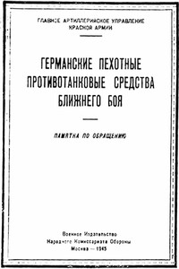 Германские пехотные противотанковые средства ближнего боя