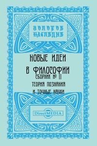 Сборник № 11. Теория познания и точные науки