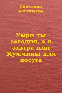 Умри ты сегодня, а я завтра или Мужчины для досуга