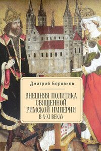 Внешняя политика Священной Римской империи в X–XI веках