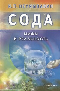 Сода. Мифы и реальность