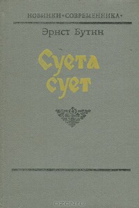 Суета сует