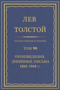 ПСС. Том 90. Произведения, дневники, письма, 1835-1910 гг.