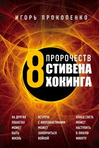 8 пророчеств Стивена Хокинга