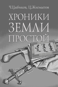 Хроники Земли Простой (специально обработанные для жителей Земли)