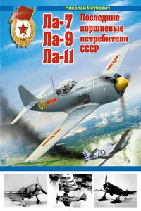 Ла-7, Ла-9, Ла-11. Последние поршневые истребители СССР