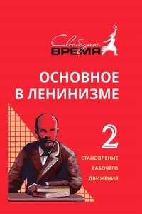 Основное в ленинизме. Том 2. Становление рабочего движения