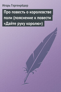 Про повесть о королевстве поли (пояснение к повести «Дайте руку королю»)