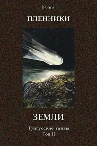 Пленники Земли