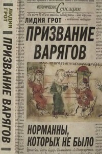 Призвание варягов. Норманны, которых не было [изд. 2013 года]