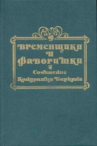 Временщики и фаворитки XVI, XVII и XVIII столетий. Книга II