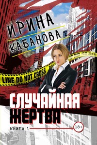 Случайная жертва. Книга 1. Смерть в законе