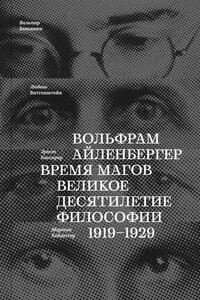 Время магов великое десятилетие философии 1919–1929