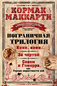 Пограничная трилогия: Кони, кони… За чертой. Содом и Гоморра, или Города окрестности сей