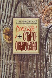 Русское Старообрядчество. Духовные движения семнадцатого века