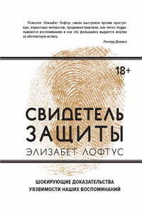 Свидетель защиты: Шокирующие доказательства уязвимости наших воспоминаний