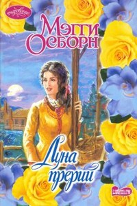 Луна прерий