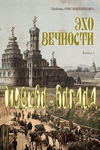 Эхо вечности. Книга 1. Москва–Багдад