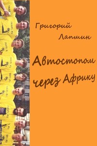 Автостопом через Африку