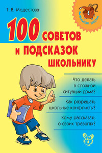 100 советов и подсказок школьнику