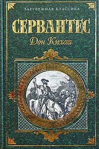 Хитроумный идальго Дон Кихот Ламанчский. Часть 1