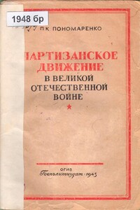 Партизанское движение в Великой Отечественной войне