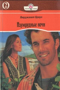 Изумрудные ночи. Книга 2