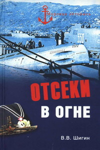 Отсеки в огне