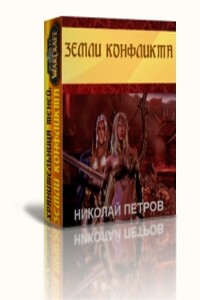 Земли конфликта