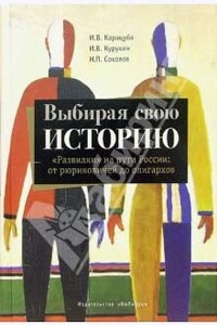 Выбирая свою историю. «Развилки» на пути России: от рюриковичей до олигархов