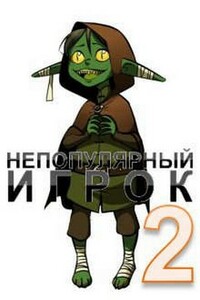 Непопулярный игрок. Книга 2