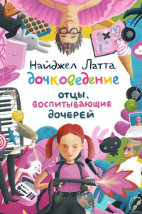 Дочковедение. Отцы, воспитывающие дочерей