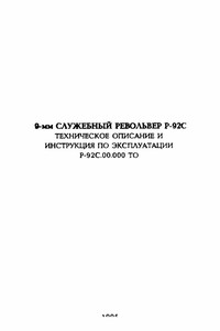 9-мм служебный револьвер Р-92С. Техническое описание и инструкция по эксплуатации