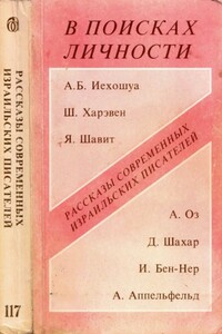 В поисках личности. Рассказы современных израильских писателей