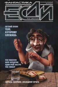 «Если», 2012 № 12 (238)