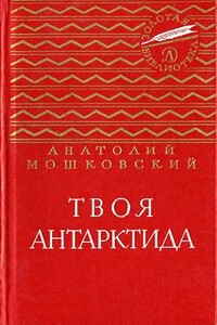 Твоя Антарктида