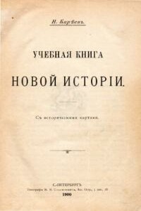 Учебная книга Новой истории