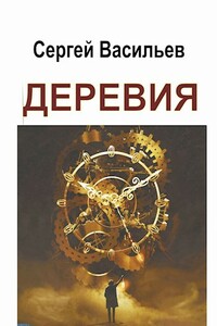 Деревия. Одиссея историка Улетова