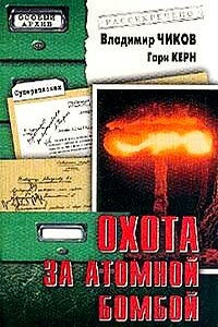 Охота за атомной бомбой: Досье КГБ №13 676