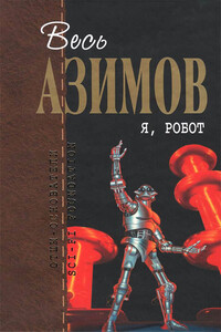 Весь Азимов. Я, робот