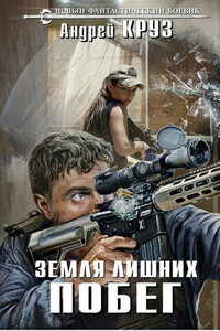 Земля лишних. Побег