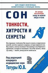 Сон: Тонкости, хитрости и секреты