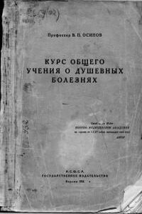 Курс общего учения о душевных болезнях